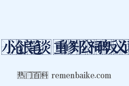 小沧浪笔谈·重修郑公祠碑反义词是什么意思的图片